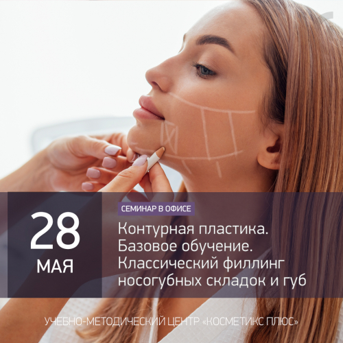 Контурная пластика. Базовое обучение. Классический филлинг носогубных складок и губ Контурная пластика. Базовое обучение. Классический филлинг носогубных складок и губ