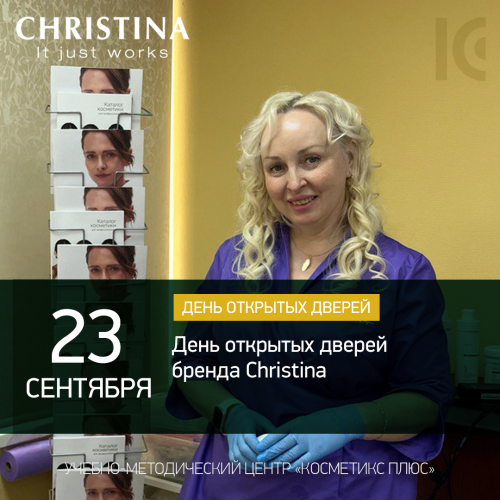 День открытых дверей бренда Christina День открытых дверей бренда Christina
