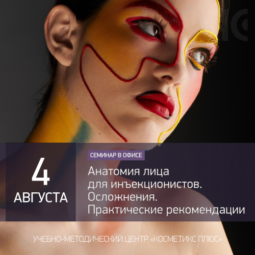 Анатомия лица для инъекционистов. Осложнения. Практические рекомендации Анатомия лица для инъекционистов. Осложнения. Практические рекомендации