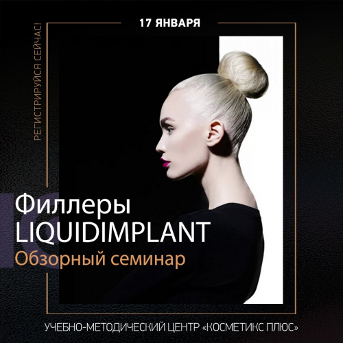 Филлеры Liquidimplant. Обзорный семинар
