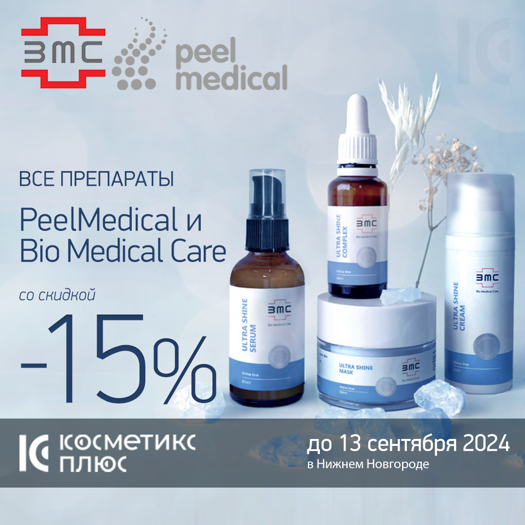 До 13 сентября - купите препараты Peel Medical и Bio Medical Care со скидкой 15%! Знакомьтесь с новинками!