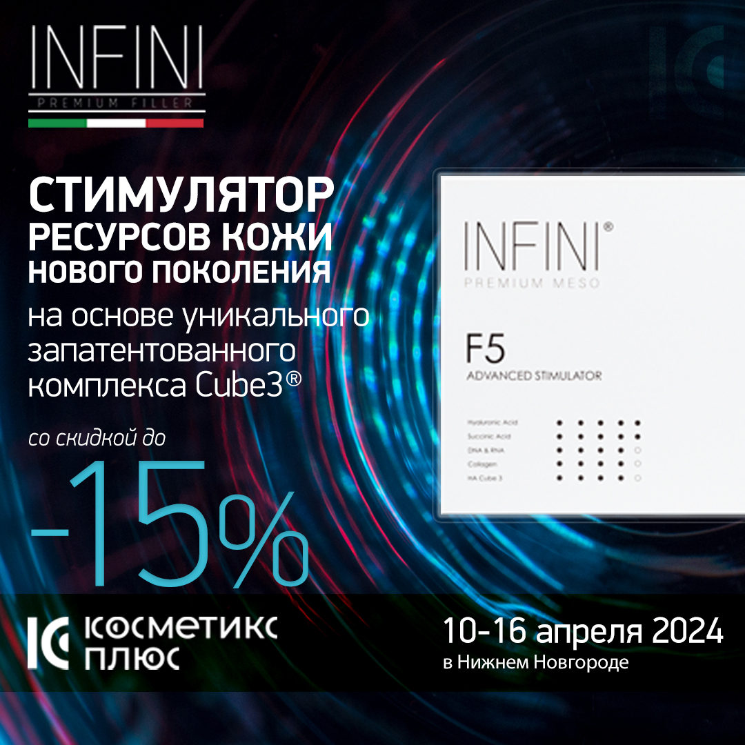 INFINI PREMIUM MESO F5 - стимулятор ресурсов кожи нового поколения. Купите со скидкой до 16 апреля!
